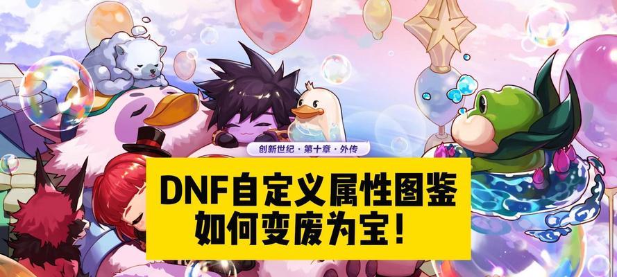 dnf异次元转换的方法是什么？转换后有哪些变化？