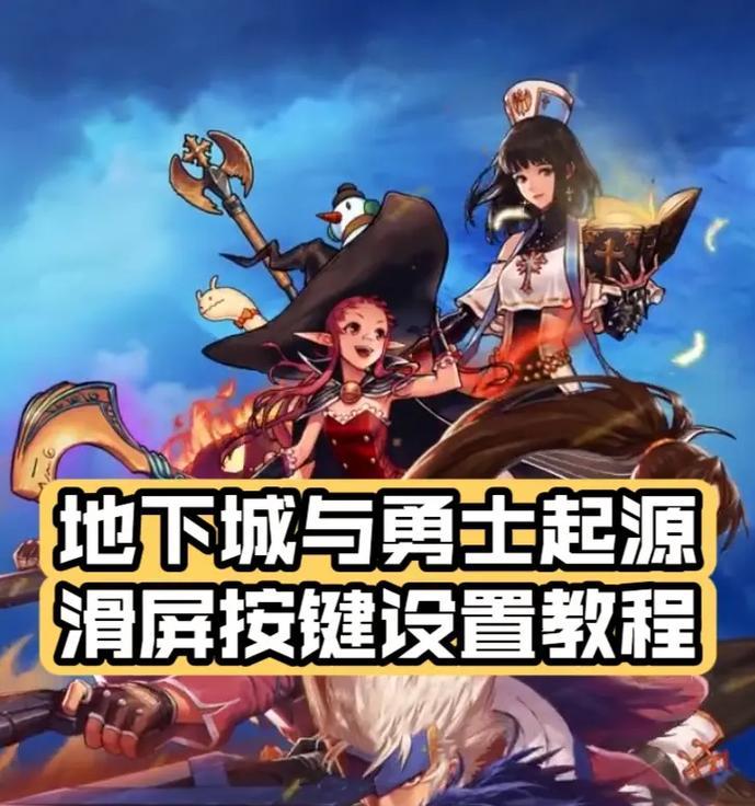 地下城与勇士起源平板接键盘的方法是什么？操作体验如何？