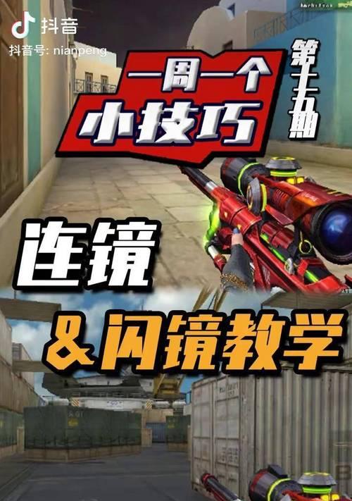 CF中如何练习使用镜？镜的使用技巧有哪些？