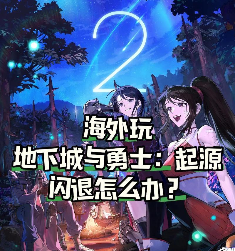 地下城起源安装失败的原因是什么？如何解决安装问题？