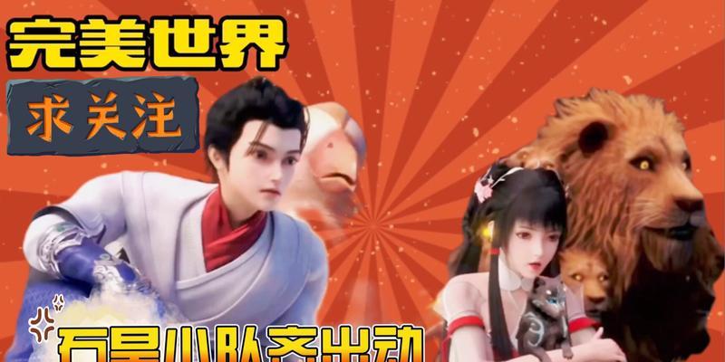 完美世界小队麦如何开启？