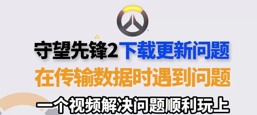 守望先锋如何传输游戏数据？数据传输失败的原因是什么？