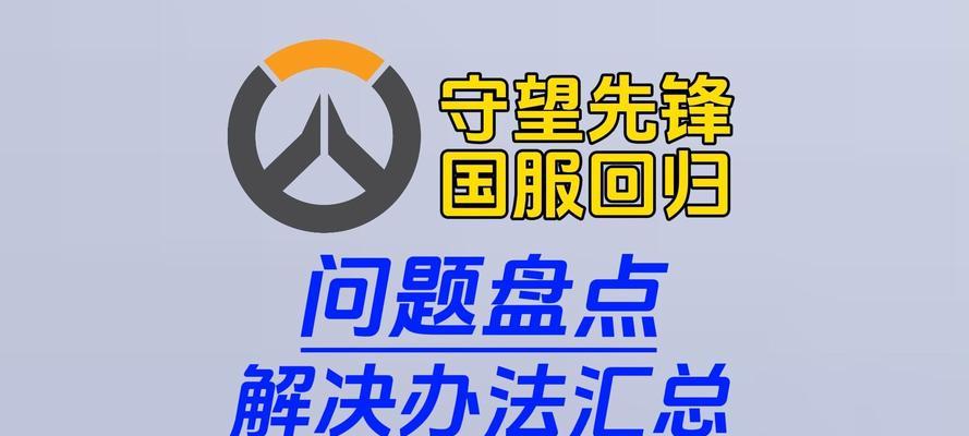 守望先锋如何传输游戏数据？数据传输失败的原因是什么？