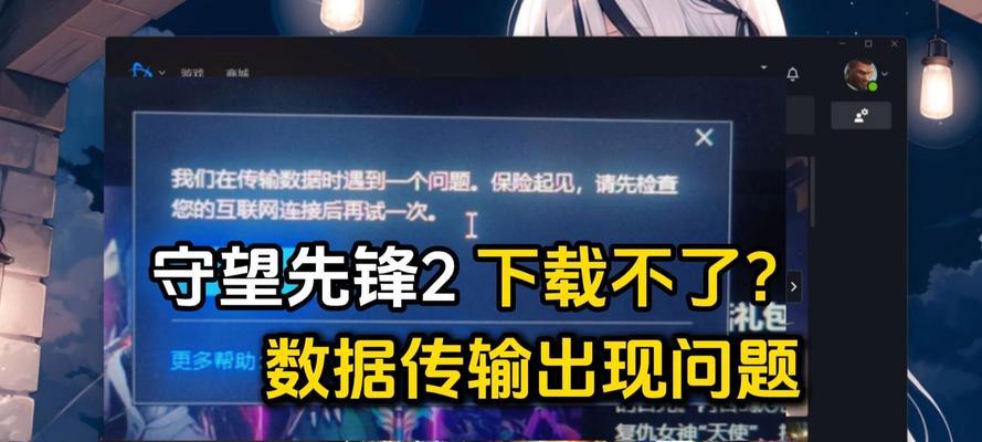 守望先锋如何传输游戏数据？数据传输失败的原因是什么？