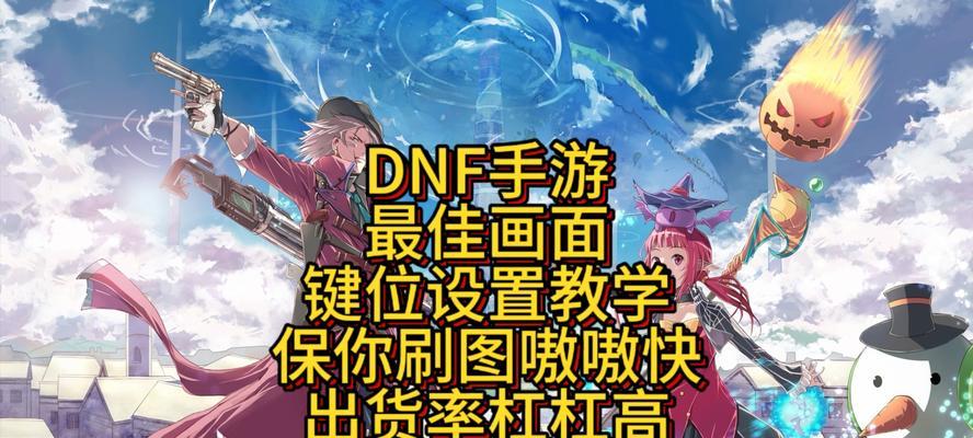 DNF状态设置清晰的方法是什么？设置后对游戏体验有何影响？