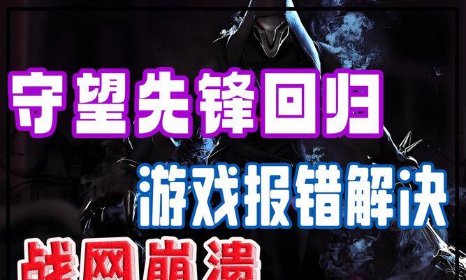 守望先锋游戏文件为何会自动消失？如何恢复丢失的文件？