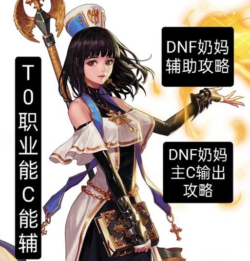 DNF中奶妈补丁的作用是什么？如何正确使用？