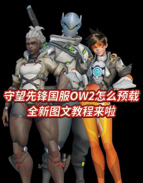 想玩守望先锋需要哪些操作步骤？操作守望先锋有哪些技巧？