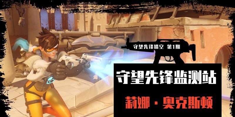 守望先锋中猎空技能如何反制？有哪些有效策略？