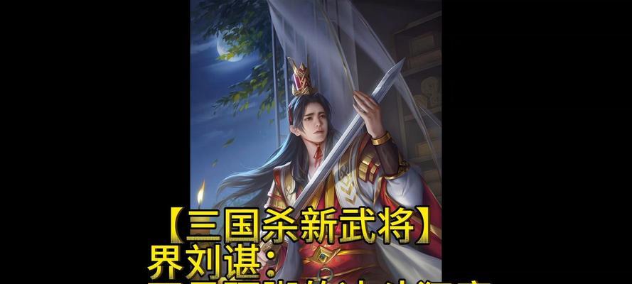界刘谌在三国杀中的玩法是什么？