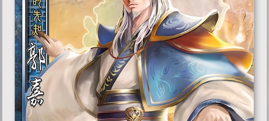 三国杀武将郭嘉的玩法是什么？