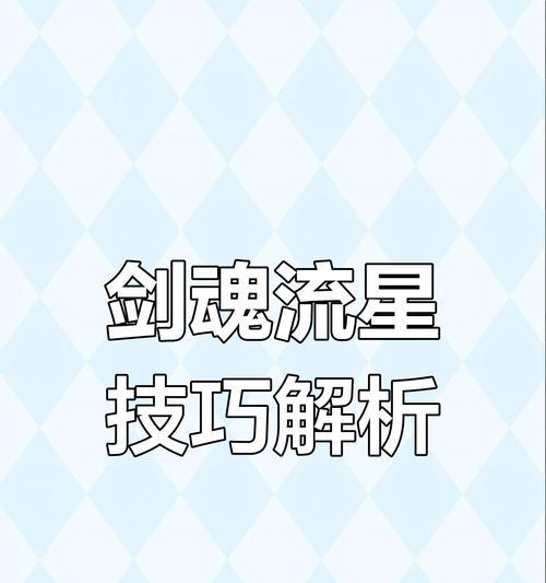 剑魂流星技能补丁的使用方法是什么？如何正确安装？