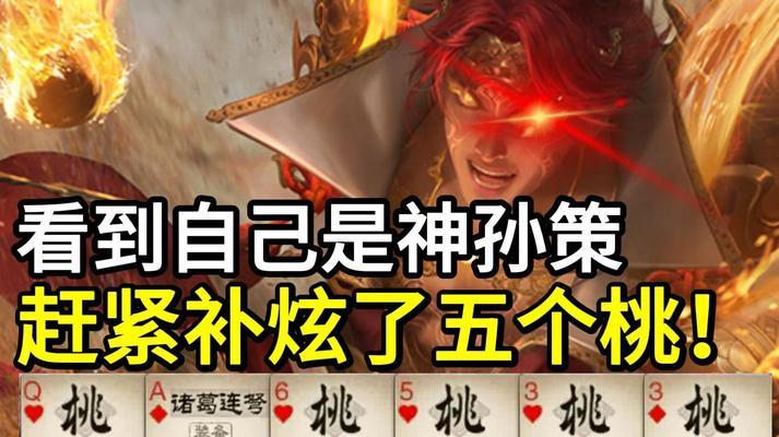 三国杀神孙策吃桃会怎么样？吃桃后的特殊效果是什么？