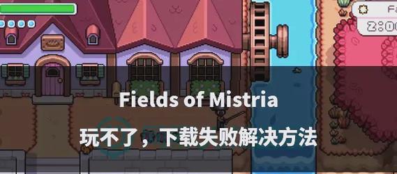早期dnf下载失败的原因是什么？如何解决下载问题？