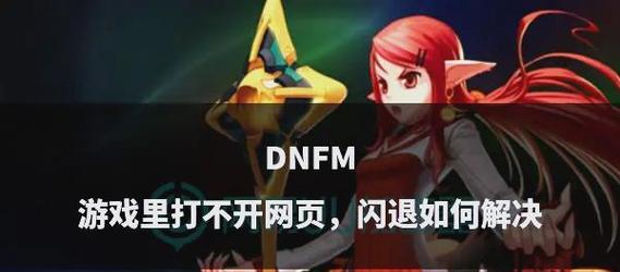 地下城游戏错误的原因是什么？如何解决？