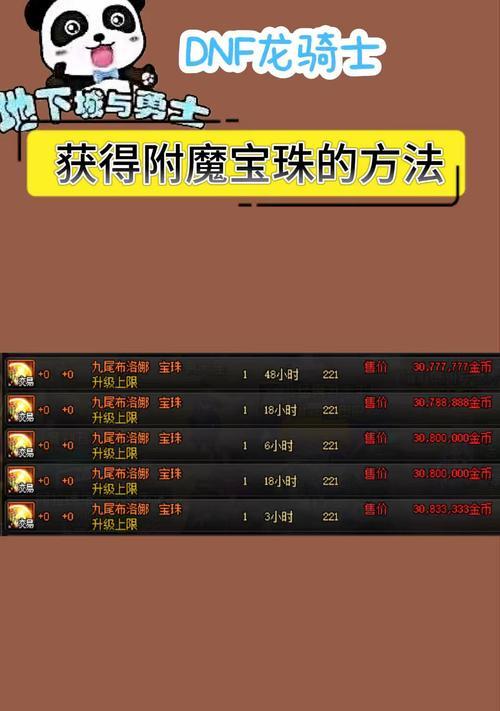 DNF游戏中宝珠的获取方式有哪些？宝珠的制作方法是什么？