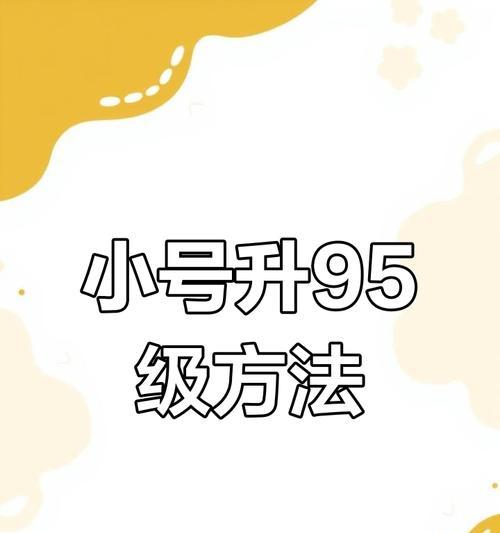 魔域中如何带小号快速升级？有哪些高效的升级方法？