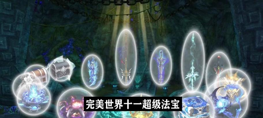 完美世界中最强的十大法宝有哪些？它们的特性是什么？