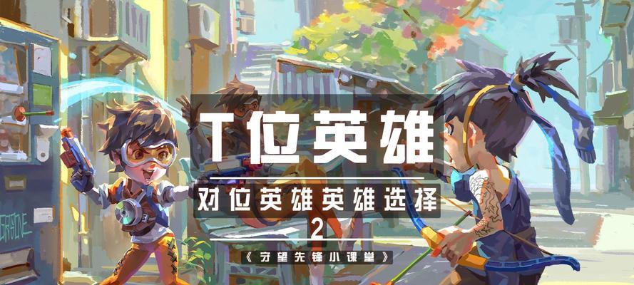 守望先锋经典版入门指南是什么？最佳英雄选择有哪些？