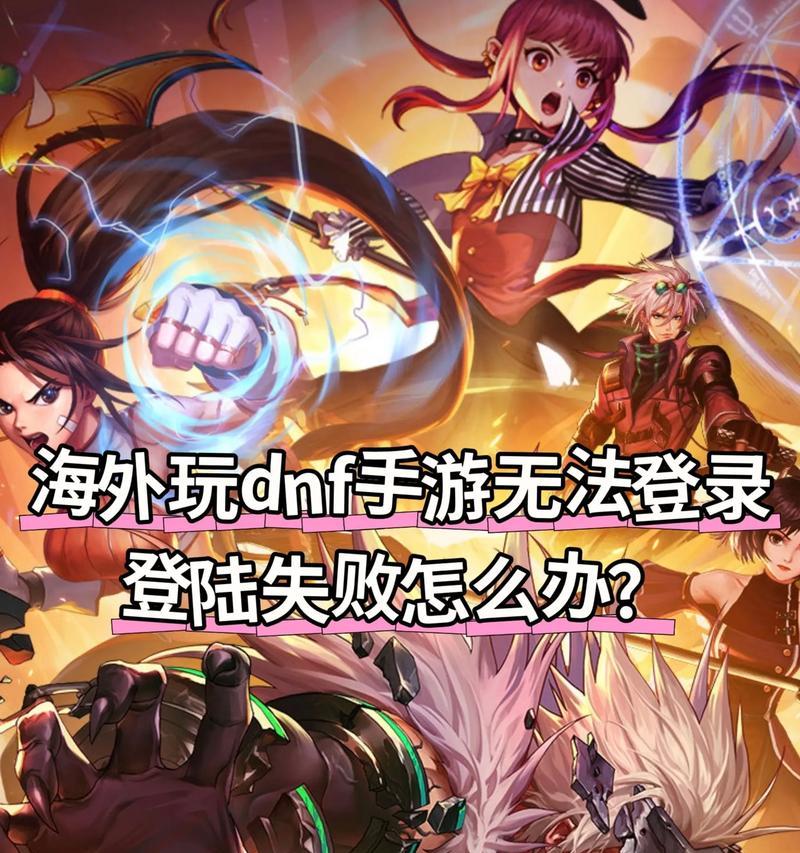 地下城与勇士无法进入怎么办？解决方法有哪些？