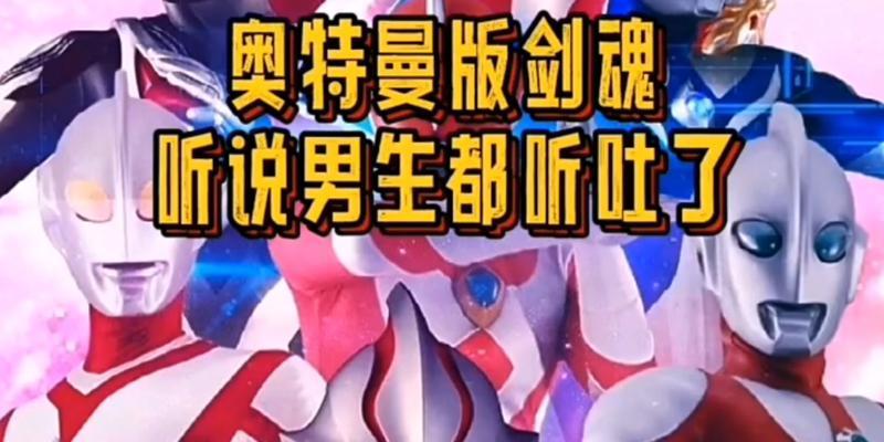 奥特曼版剑魂怎么下载安装？安装过程中需要注意什么？