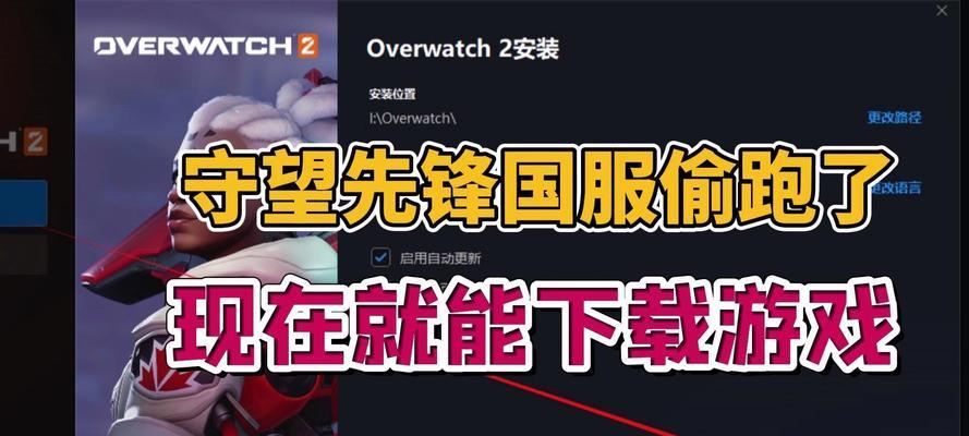 守望先锋旧版本下载方法是什么？是否支持回退？