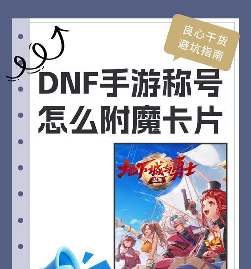 地下城手游称号附魔用什么卡？附魔效果如何？