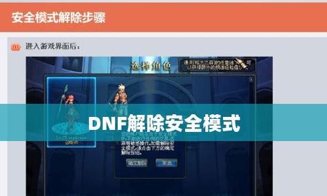 dnf安全模式如何解除？需要哪些步骤？