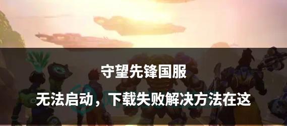 守望先锋账号如何转为国服？需要哪些步骤？