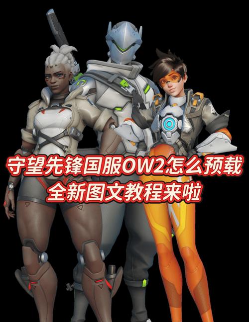 守望先锋账号如何转为国服？需要哪些步骤？
