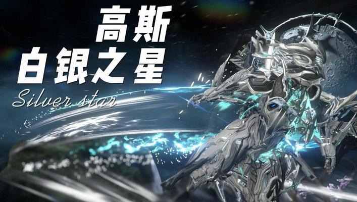 星际战甲高斯和伏特哪个更好？如何选择？