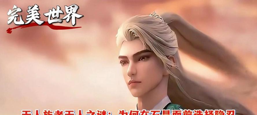 完美世界里老天人的实力如何？有哪些特点？
