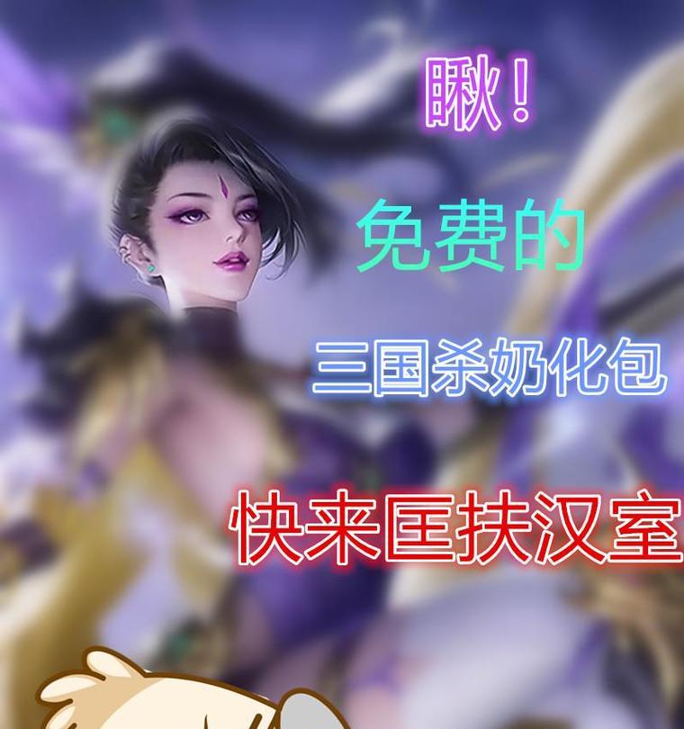 三国杀奶杀版本下载流程是什么？哪里可以找到安全的下载链接？