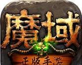 魔域启世三区怎么登录？登录问题解决方法。
