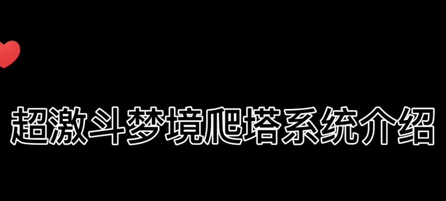 天空之塔地下城如何攻略？