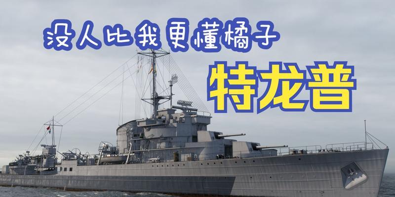 战舰世界特龙普的正确玩法是什么？