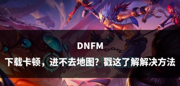 dnf为什么组队卡？解决组队卡顿的方法是什么？