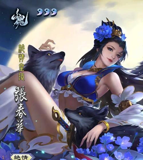 三国杀张春华角色特点是什么？张春华的技能效果如何？