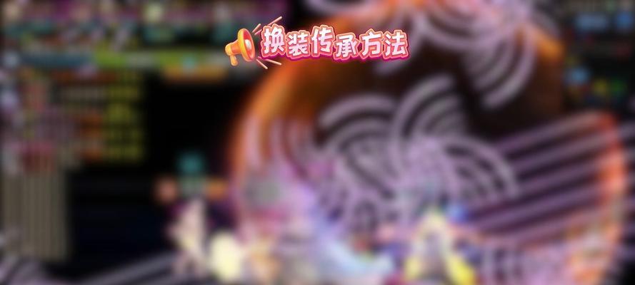 地下城换装系统继承方法是什么？