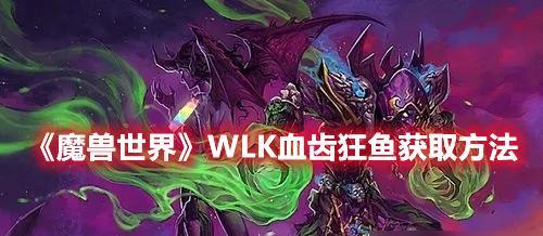 完美世界国服中赤炎灵狐的获取方法是什么？