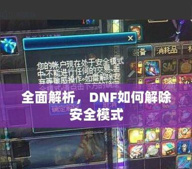 dnf安全模式如何强制解除？