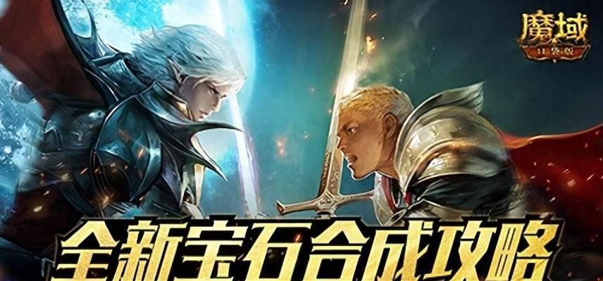 魔域攻击宝石合成技巧有哪些？成功率高吗？