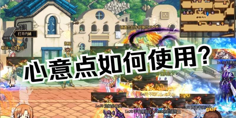 DNF中获得心意点的途径是什么？如何快速获得心意点？