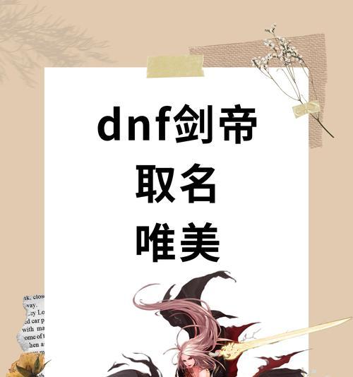 地下城角色改名技巧？怎样取个吸引人的名字？