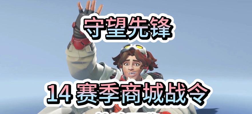 守望先锋战令获取方法是什么？有哪些奖励？