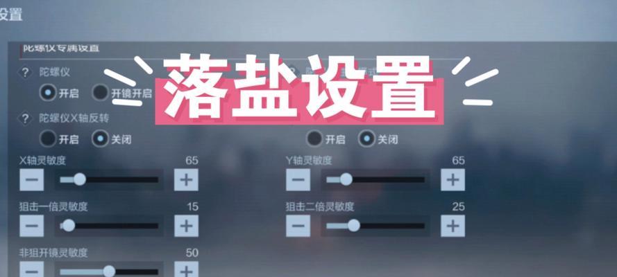 CF如何找到合适的灵敏度设置？灵敏度对射击有何影响？