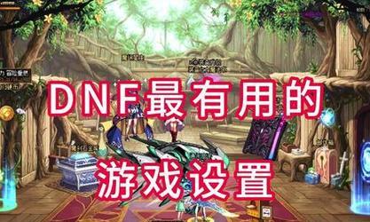 如何优化设置使DNF运行更流畅？