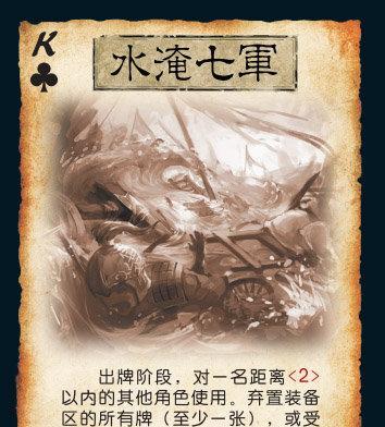 三国杀中为何缺少水淹七军的卡牌？