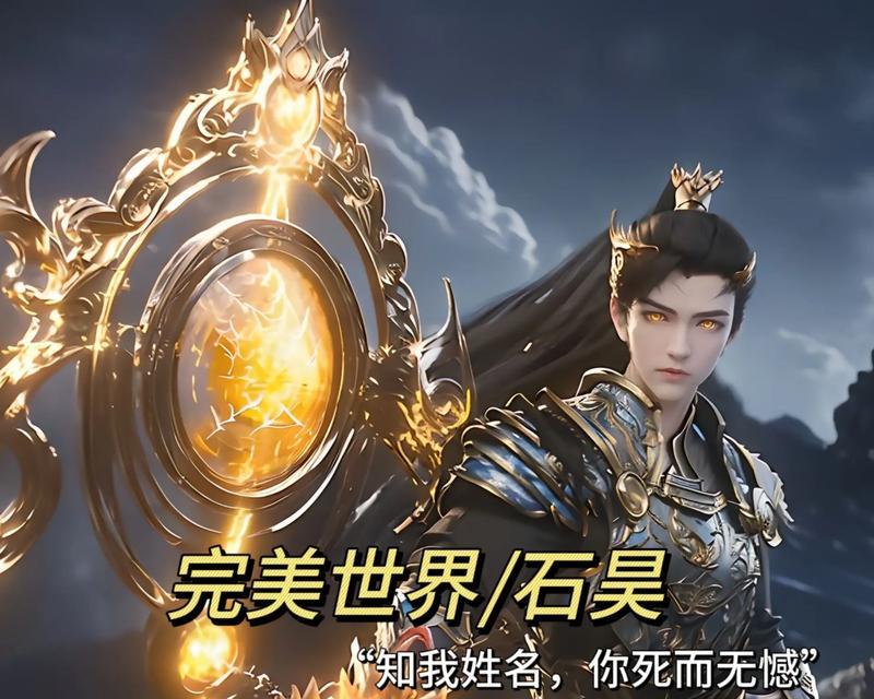 昊天在完美世界中的最终等级是多少？