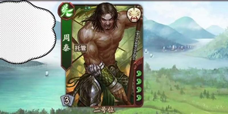 三国杀神周泰要怎么玩？掌握哪些技能才能发挥最大效果？
